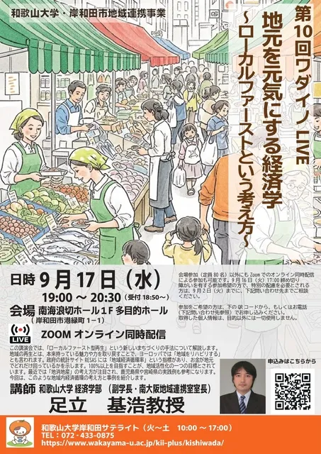 第10回ワダイノLIVE「地元を元気にする経済学 ～ローカルファーストという考え方～ 」