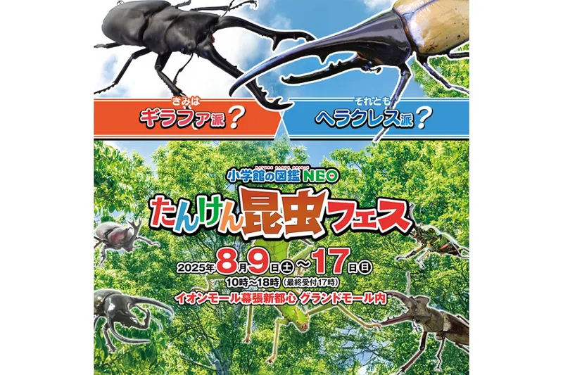 たんけん昆虫フェス