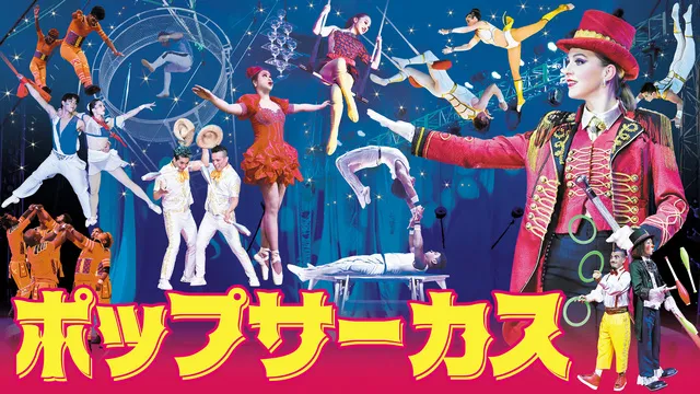 WORLD TOP PERFORMERS  ポップサーカス東大阪公演