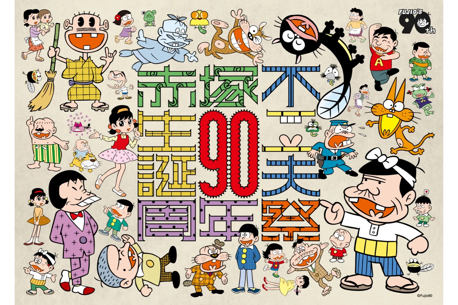 生誕90周年記念 赤塚不二夫祭 バラエティフェスティバル