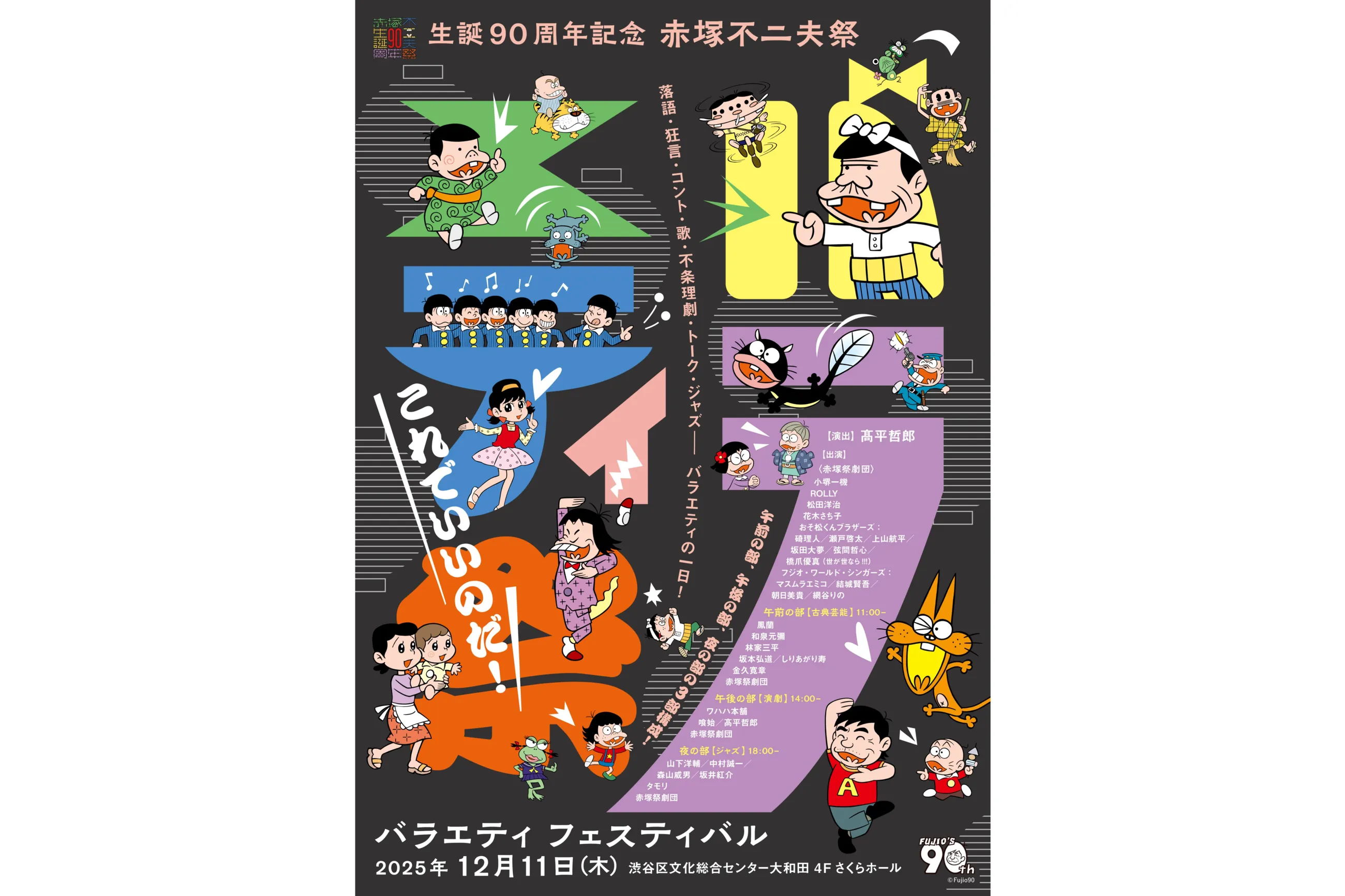 生誕90周年記念 赤塚不二夫祭 バラエティフェスティバル