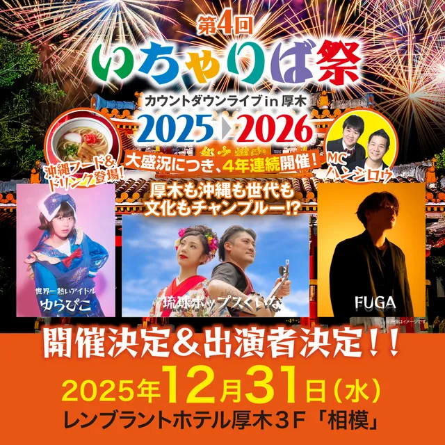 第4回 大晦日年越しカウントダウン いちゃりば祭 カウントダウンライブ