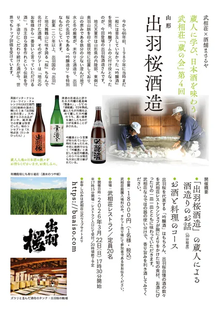 武相荘×酒舗まさるや「蔵の会」第4回　山形「出羽桜酒造」