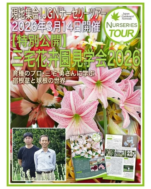 特別公開　三宅花卉園見学会2026