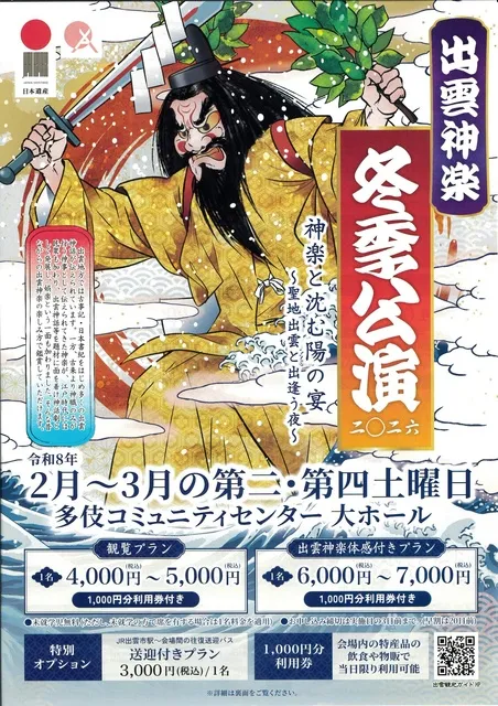 出雲神楽冬季公演2026