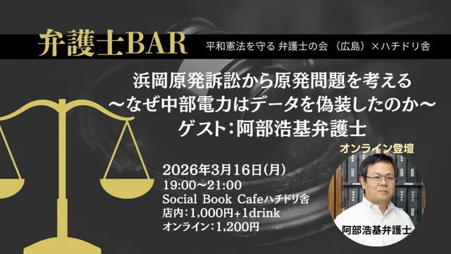 弁護士BAR：「浜岡原発訴訟から原発問題を考える」　ゲスト：阿部浩基弁護士