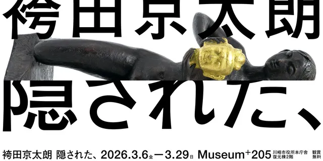 【「袴田京太朗　隠された、」 関連イベント】視覚障害者とつくる美術鑑賞ワークショップ