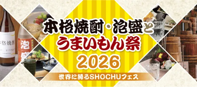 本格焼酎・泡盛とうまいもん祭2026