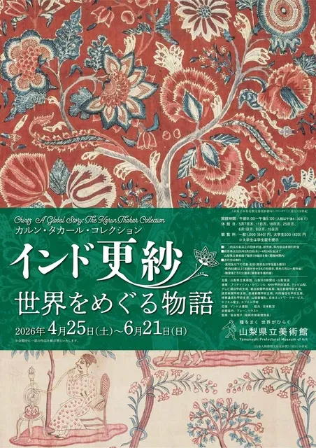 特別展「カルン・タカール・コレクション インド更紗 世界をめぐる物語」