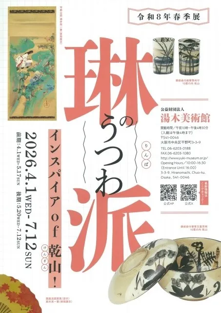 令和8年春季展「琳派のうつわ - インスパイア of 乾山！」