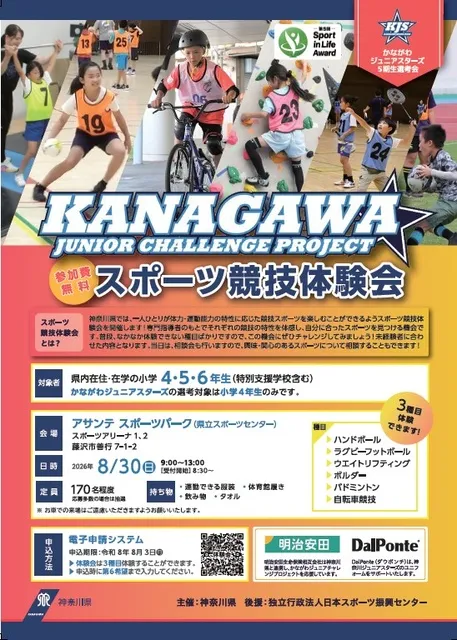 令和８年度スポーツ競技体験会