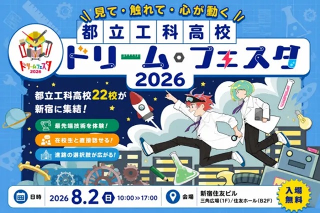 都立工科高校ドリーム・フェスタ2026