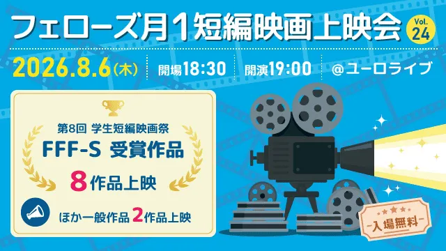 フェローズ月1短編映画上映会Vol.24