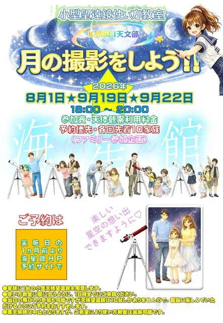 小型望遠鏡の使い方教室＆月の撮影