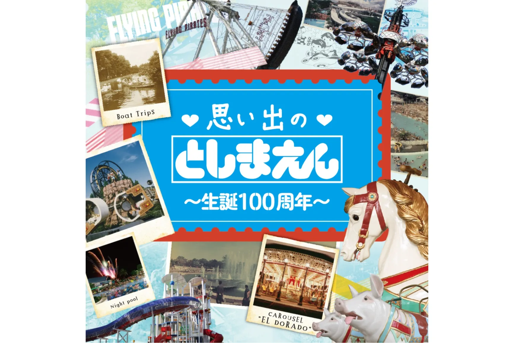 ♡思い出の♡としまえん〜生誕100周年〜_1