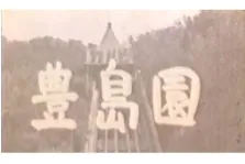 ♡思い出の♡としまえん〜生誕100周年〜_3