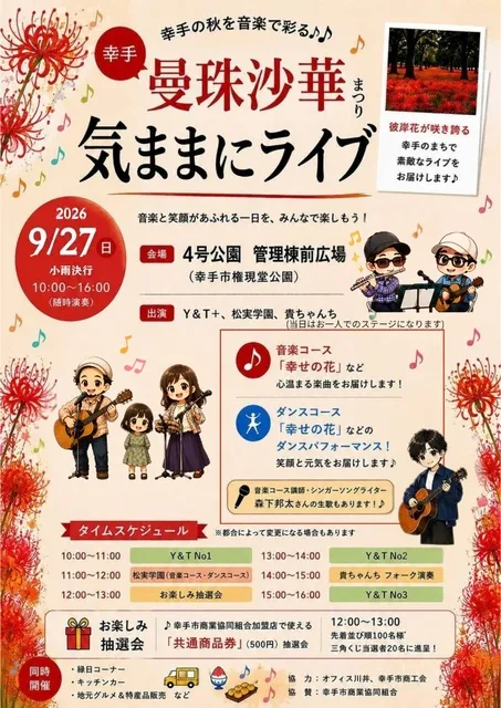 幸手曼珠沙華まつり2026　気ままにライブ