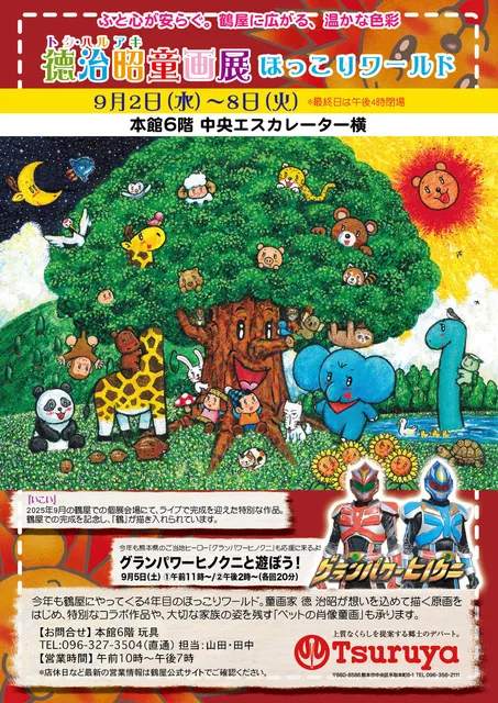 徳治昭童画展 in 鶴屋百貨店