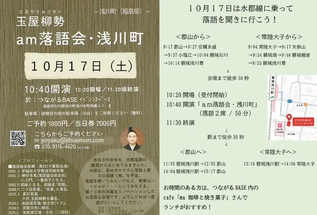 「am落語会・浅川町」第2回　水郡線に乗って落語を聞きに行こう！_1