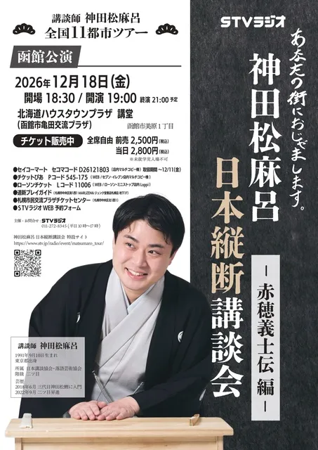 神田松麻呂 日本縦断講談会 ～赤穂義士伝編～（函館）