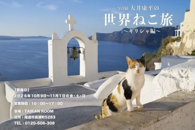写真展「大井康平の世界ねこ旅～ギリシャ編」