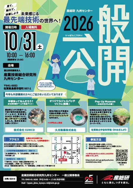 2026産総研九州センター　一般公開
