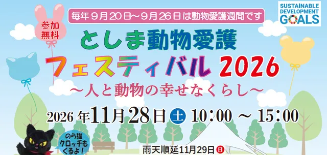 としま動物愛護フェスティバル2026