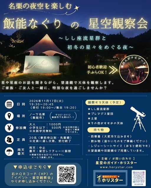 飯能なぐりの星空観察会