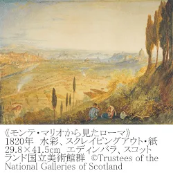イギリス風景画の巨匠 ターナー 風景の詩(うた)