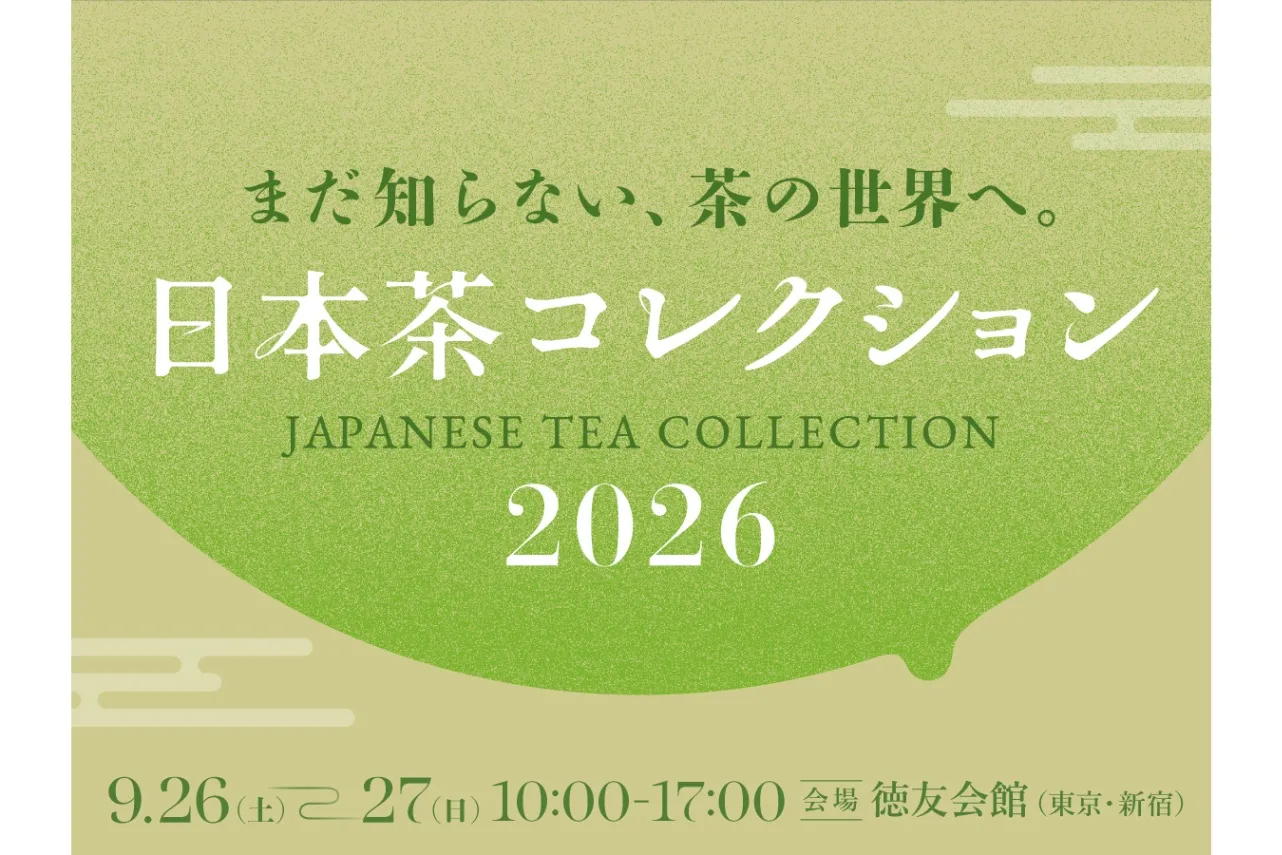 日本茶コレクション2026