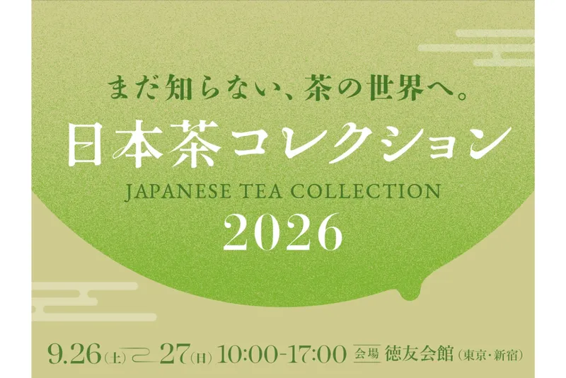 日本茶コレクション2026