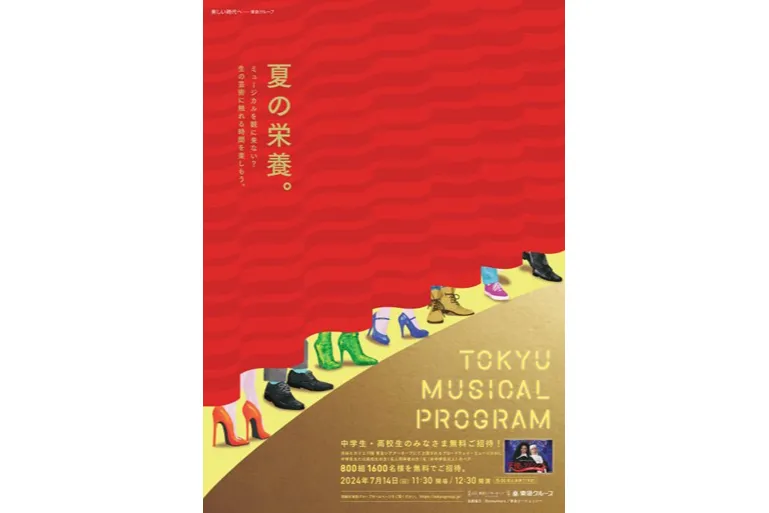 東急ミュージカルプログラム2024