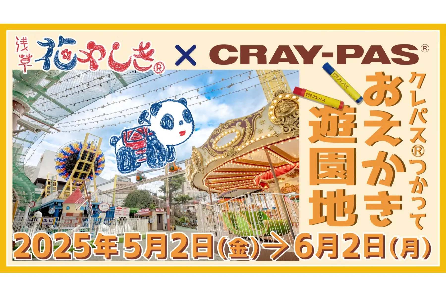 おえかき遊園地～浅草花やしき×クレパス®～_1