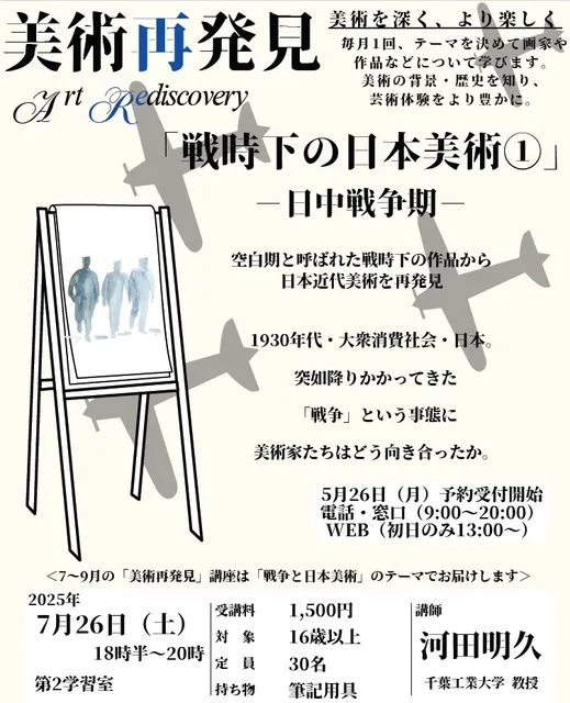 足立区梅田地域学習センター　美術再発見「戦時下の日本美術1」