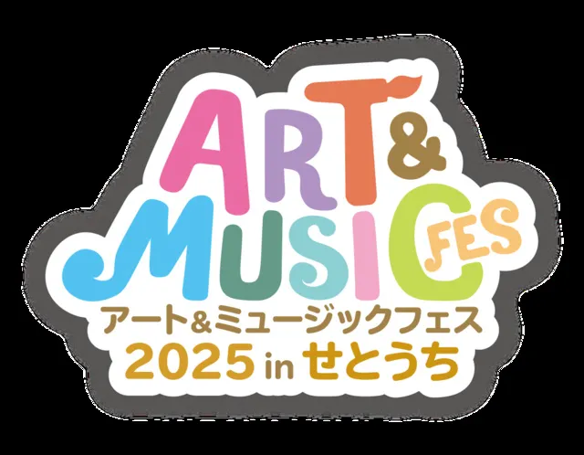 アート&ミュージックフェス 2025 in せとうち