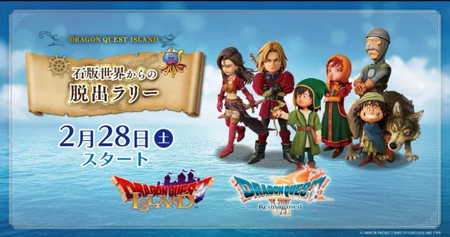 『ドラゴンクエストVII Reimagined』発売記念コラボイベント「石版世界からの脱出ラリー」