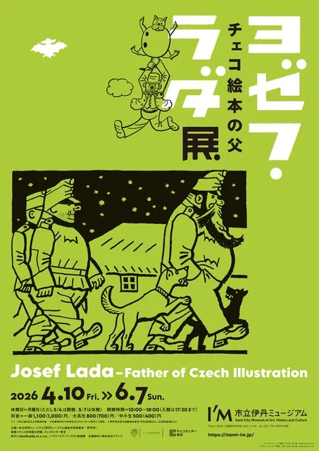 チェコ絵本の父 ヨゼフ・ラダ展