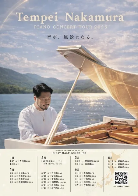 中村天平ピアノコンサート（東京公演）
