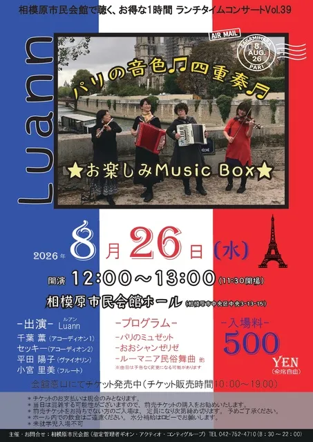 相模原市民会館で聴く、お得な1時間 ランチタイムコンサートVOL.39 パリの音色四重奏