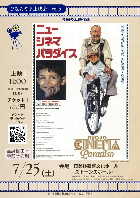 ひなたやま映画上映会『ニュー・シネマ・パラダイス』