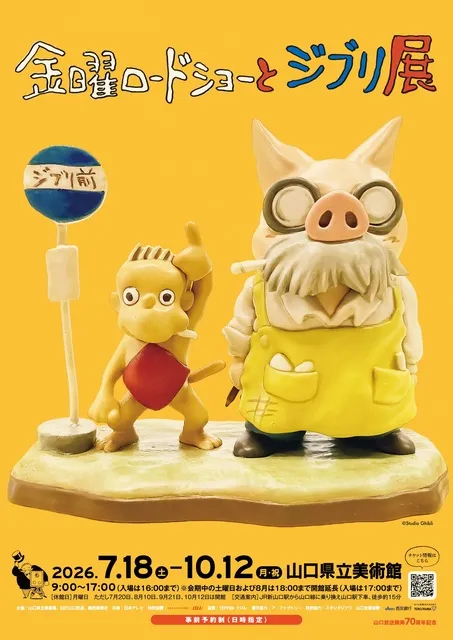 特別展「金曜ロードショーとジブリ展」_1