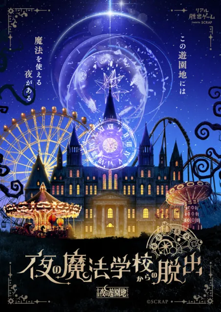全国夜の遊園地シリーズ『夜の魔法学校からの脱出』