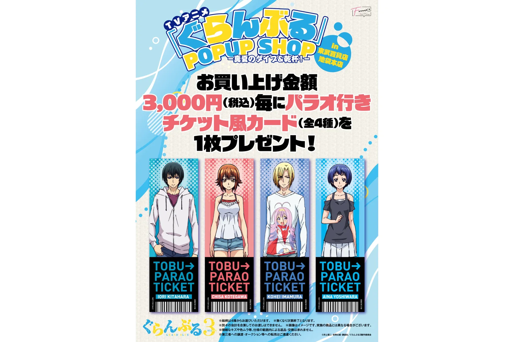 TVアニメ「ぐらんぶる」POPUP SHOP−in東武百貨店 池袋本店-真夏のダイブ＆乾杯！-_16