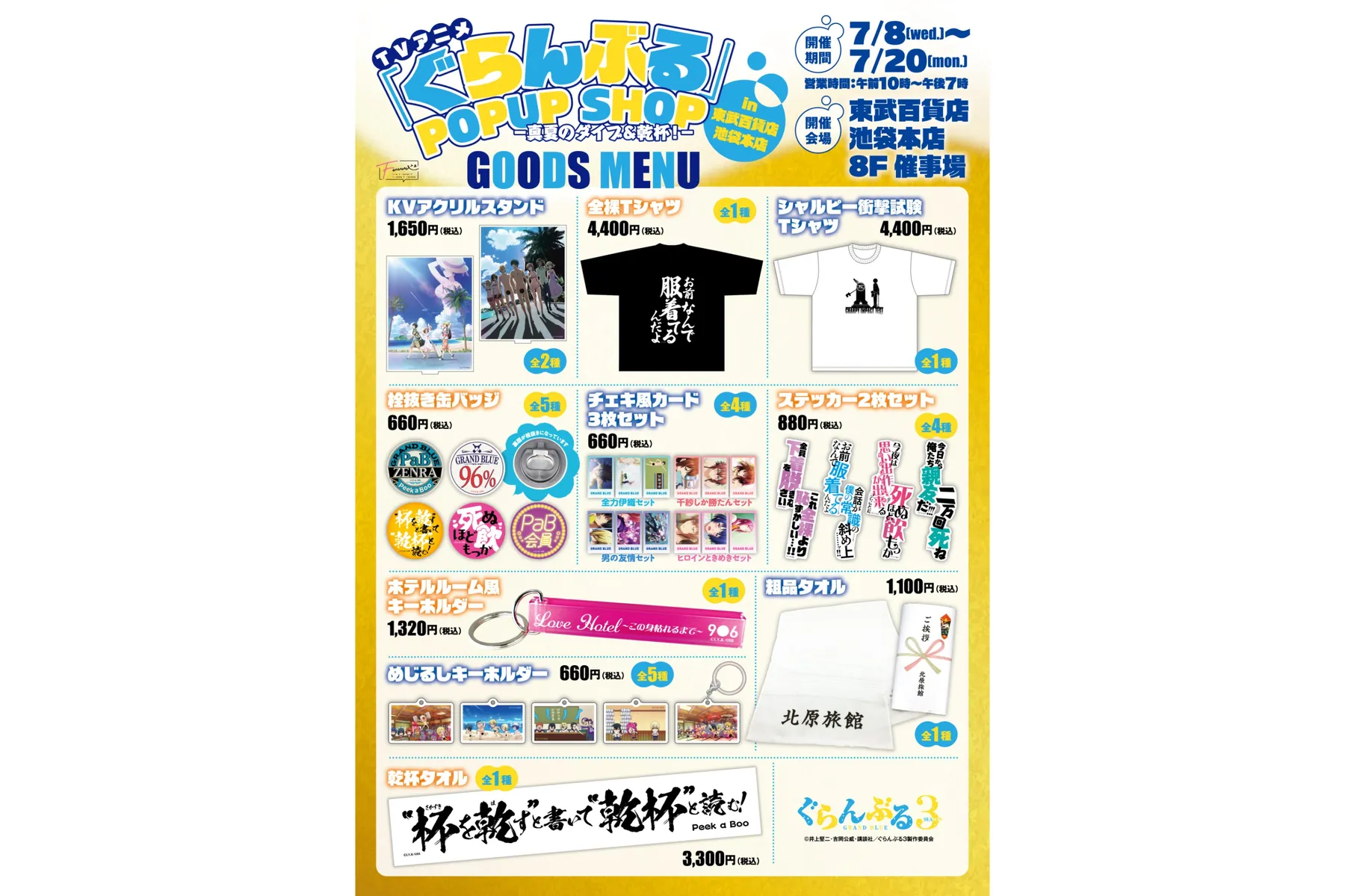 TVアニメ「ぐらんぶる」POPUP SHOP−in東武百貨店 池袋本店-真夏のダイブ＆乾杯！-_2