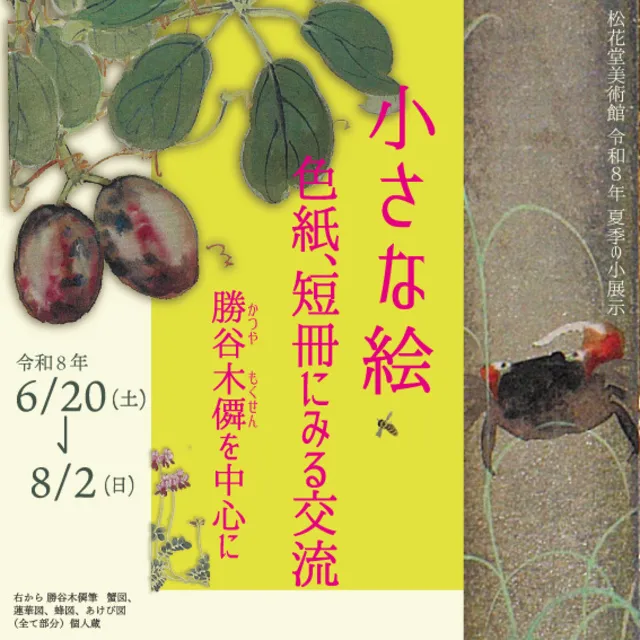令和8年夏季の小展示　小さな絵　色紙、短冊にみる交流 勝谷木僊を中心に