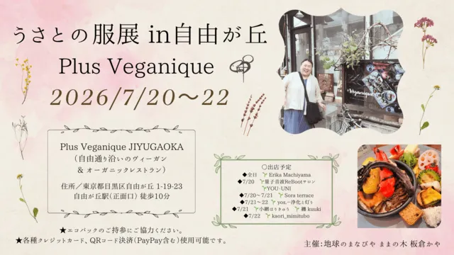 うさとの服展in自由ヶ丘／Plus Veganique