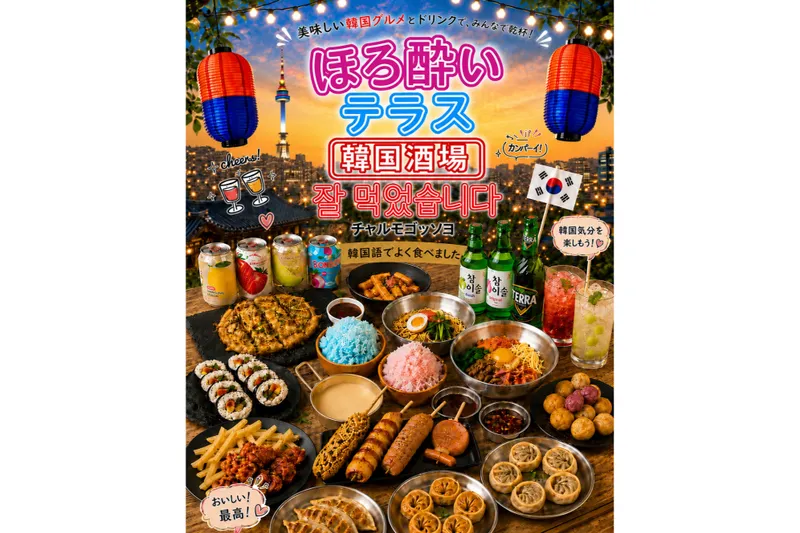 ほろ酔いテラス＋韓国酒場チャルモゴッソヨ_2