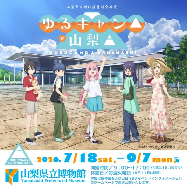 『ゆるキャン△』と山梨_1