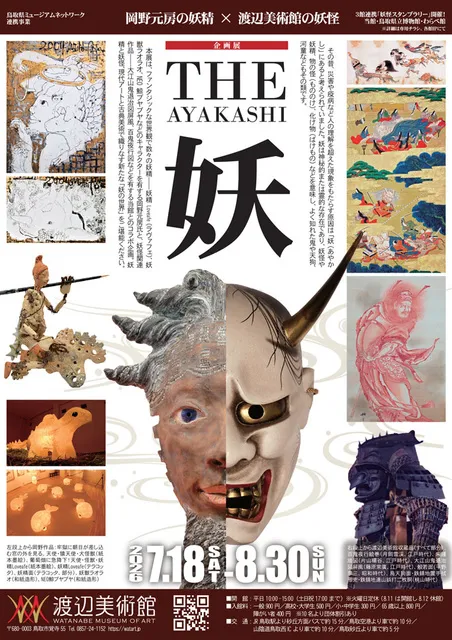 THE 妖 -AYAKASHI-　岡野元房の妖精×渡辺美術館の妖怪