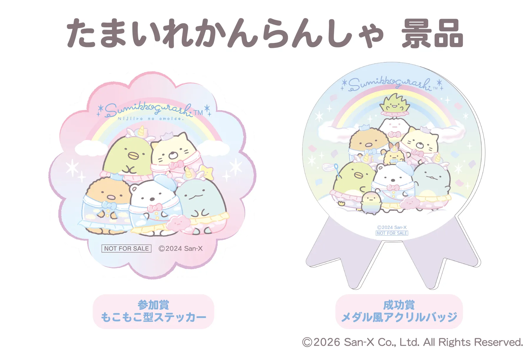 すみっコぐらし わくわくパーク～みんなでつくる にじいろのおもいで～_8